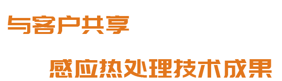 洛陽(yáng)升華感應(yīng)加熱股份有限公司