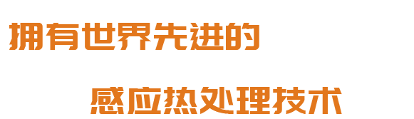 洛陽(yáng)升華感應(yīng)加熱股份有限公司